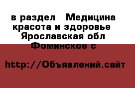  в раздел : Медицина, красота и здоровье . Ярославская обл.,Фоминское с.